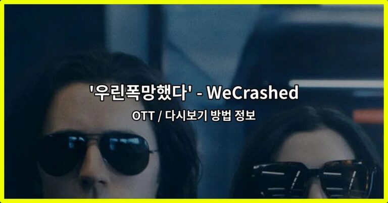 ‘우린폭망했다’ – WeCrashed OTT / 다시보기 방법 정보