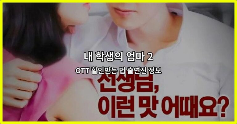 내 학생의 엄마 2 OTT 할인받는 법 출연진 정보