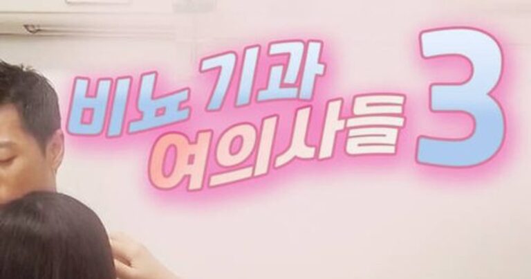 비뇨기과 여의사들 3 OTT / 다시보기 방법 다시보기 방법