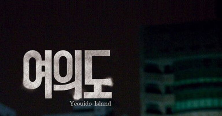 여의도 평범한 샐러리맨을 삼킨 돈, 권력, 살인의 검은 거래