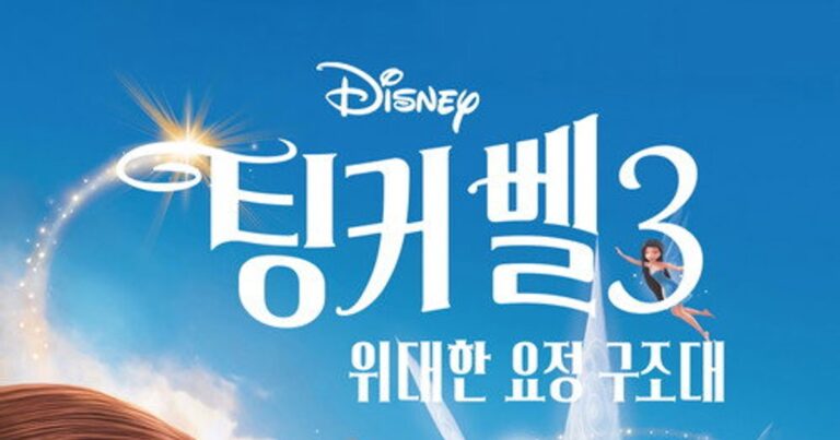 팅커벨 3: 위대한 요정 구조대 OTT / 다시보기 재밌게 봤다면 다른 추천작도! 숨은 재미 찾기