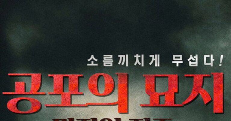 공포의 묘지: 망자의 저주 리뷰 – 저승의 경계를 넘은 저주의 공포를 분석하다