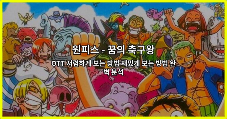 원피스 – 꿈의 축구왕 OTT 저렴하게 보는 방법 재밌게 보는 방법 완벽 분석